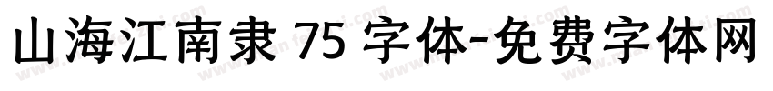山海江南隶 75 字体字体转换